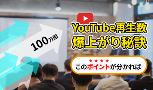 YouTube再生数爆上がりします！YouTube運用必須ガイドブック