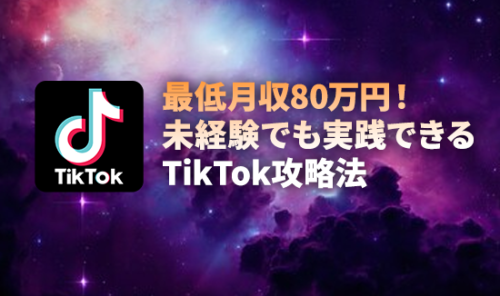 ♦TikTokで月収80万円！♦成功の秘訣を大公開