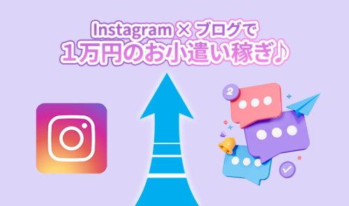 【2023年度保存版】インスタ×ブログで月1万稼ぐロードマップ（初心者でも大丈夫）