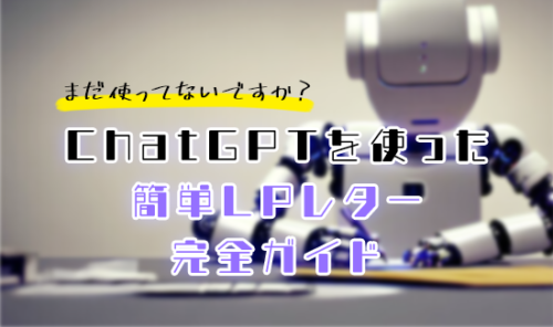 「１時間でLP完成」ChatGPTを使ったLPレターテンプレートの完全ガイド