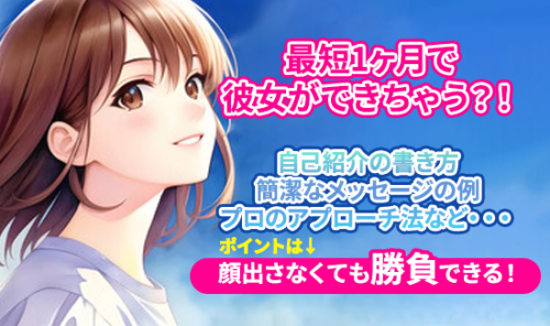マッチングアプリを攻略して彼女をゲットしよう！顔出さなくても勝負できる★