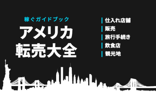 「アメリカ」で商品を仕入れ▶「日本」で販売するノウハウを収録