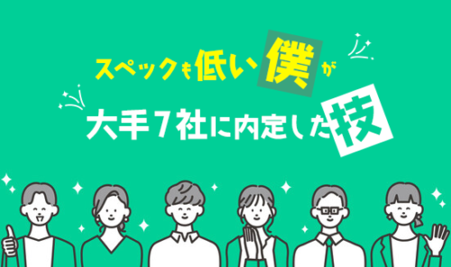 スペックも低い僕が大手７社に内定した技。●●●が決定的だった！
