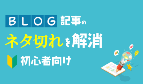 ブログ記事のネタ切れを解消▶集客が増える▶月収が上がる！【初心者向けガイド】