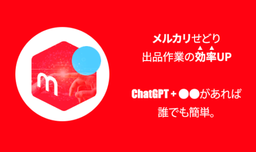 【メルカリせどり】出品作業の効率アップの秘法！chatGPT+●●があれば誰でも簡単。