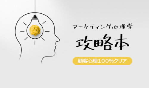顧客心理を１００％クリアするマーケティング心理学の攻略本
