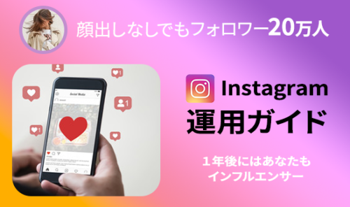 フォロワーを増やそう！このノウハウがあれば１年後はあなたもインフルエンサー～！