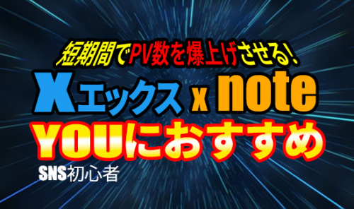 X(旧Twitter)×noteのPV数を爆上げさせる　SNS初心者でも分かりやすいマニュアル