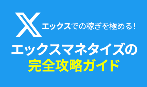 X(旧Twitter)での稼ぎ方を極める！年収2億円超えのプロが伝授する、Twitterマネタイズの完全攻略ガイド