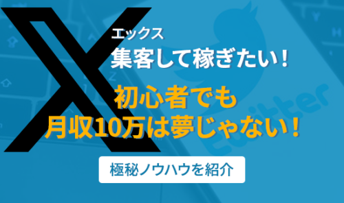 【Xエックス集客稼ぎ】初心者でも分かりやすい！極秘ノウハウを紹介
